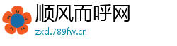 顺风而呼网